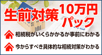 生前対策10万円パック