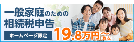 一般家庭のための相続税申告あんしんパック