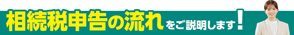 相続税申告の流れ