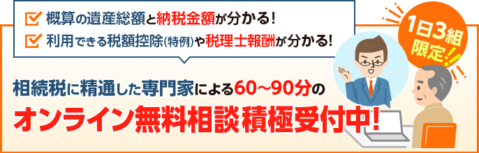 相続税に精通した専門家による 安心のオンライン無料相談のご案内