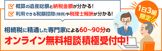 相続税に精通した専門家による 安心のオンライン無料相談のご案内